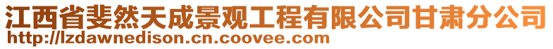 江西省斐然天成景觀工程有限公司甘肅分公司