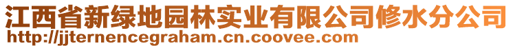 江西省新綠地園林實業(yè)有限公司修水分公司