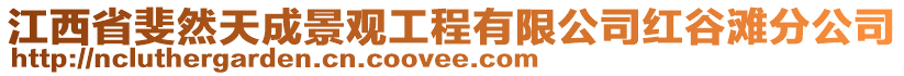 江西省斐然天成景觀工程有限公司紅谷灘分公司