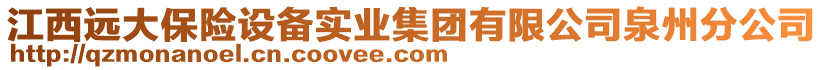 江西遠(yuǎn)大保險(xiǎn)設(shè)備實(shí)業(yè)集團(tuán)有限公司泉州分公司