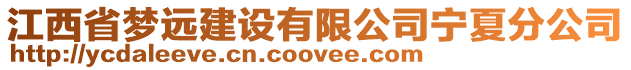 江西省夢遠建設有限公司寧夏分公司