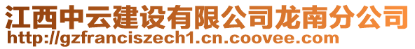 江西中云建設有限公司龍南分公司