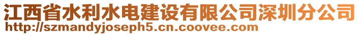 江西省水利水電建設(shè)有限公司深圳分公司