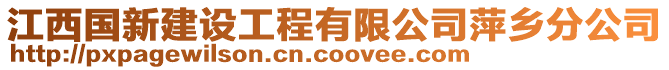 江西國新建設(shè)工程有限公司萍鄉(xiāng)分公司