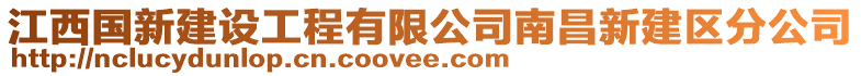 江西國新建設工程有限公司南昌新建區分公司