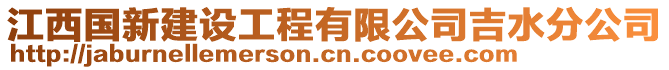 江西國(guó)新建設(shè)工程有限公司吉水分公司