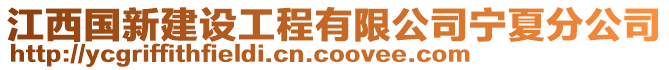 江西國(guó)新建設(shè)工程有限公司寧夏分公司