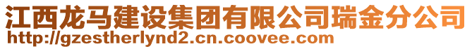 江西龍馬建設集團有限公司瑞金分公司