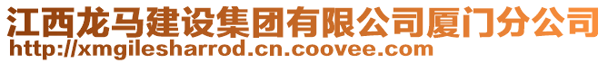 江西龍馬建設集團有限公司廈門分公司
