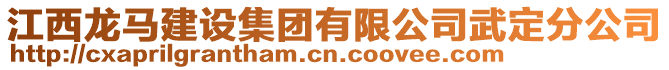 江西龍馬建設(shè)集團(tuán)有限公司武定分公司