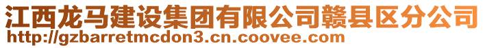 江西龍馬建設(shè)集團(tuán)有限公司贛縣區(qū)分公司