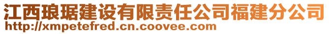 江西瑯琚建設(shè)有限責(zé)任公司福建分公司