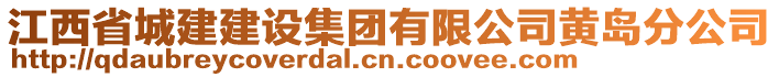 江西省城建建設(shè)集團(tuán)有限公司黃島分公司