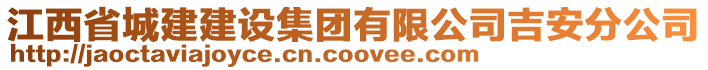 江西省城建建設(shè)集團(tuán)有限公司吉安分公司