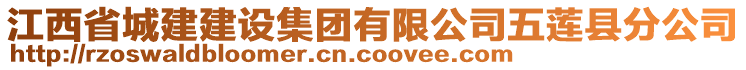 江西省城建建設(shè)集團(tuán)有限公司五蓮縣分公司