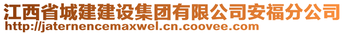 江西省城建建設(shè)集團(tuán)有限公司安福分公司