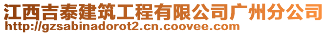 江西吉泰建筑工程有限公司廣州分公司