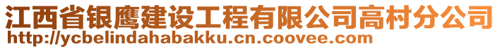 江西省銀鷹建設(shè)工程有限公司高村分公司