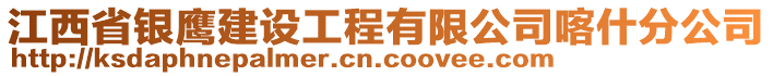 江西省銀鷹建設工程有限公司喀什分公司