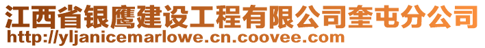 江西省銀鷹建設工程有限公司奎屯分公司