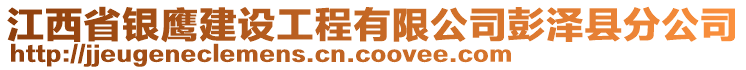 江西省銀鷹建設(shè)工程有限公司彭澤縣分公司