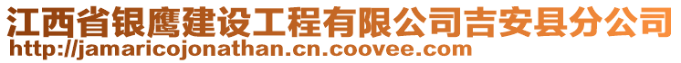 江西省銀鷹建設(shè)工程有限公司吉安縣分公司