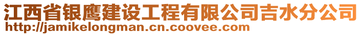 江西省銀鷹建設(shè)工程有限公司吉水分公司