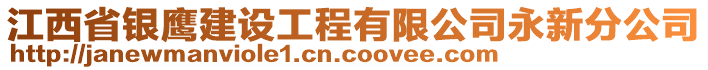 江西省銀鷹建設(shè)工程有限公司永新分公司