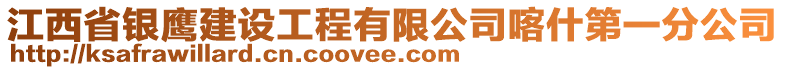 江西省銀鷹建設(shè)工程有限公司喀什第一分公司