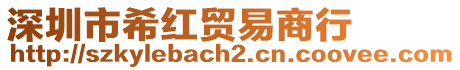 深圳市希紅貿(mào)易商行