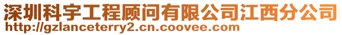 深圳科宇工程顧問有限公司江西分公司