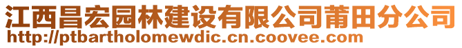 江西昌宏園林建設(shè)有限公司莆田分公司