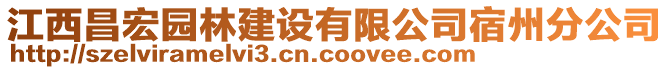 江西昌宏園林建設(shè)有限公司宿州分公司