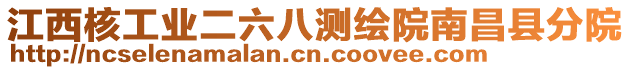 江西核工業(yè)二六八測繪院南昌縣分院