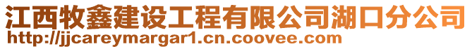 江西牧鑫建设工程有限公司湖口分公司