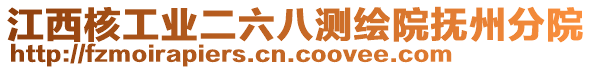 江西核工業(yè)二六八測(cè)繪院撫州分院