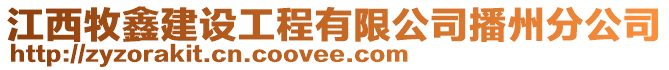 江西牧鑫建設工程有限公司播州分公司