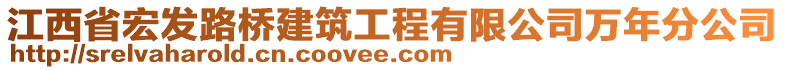 江西省宏發(fā)路橋建筑工程有限公司萬(wàn)年分公司