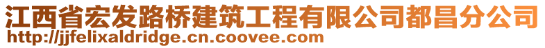 江西省宏發(fā)路橋建筑工程有限公司都昌分公司