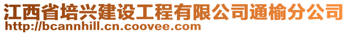 江西省培興建設(shè)工程有限公司通榆分公司