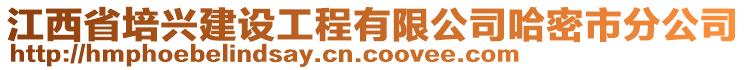 江西省培兴建设工程有限公司哈密市分公司