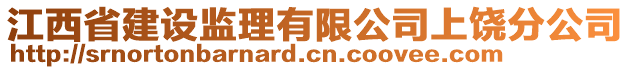 江西省建設監(jiān)理有限公司上饒分公司