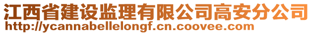 江西省建设监理有限公司高安分公司