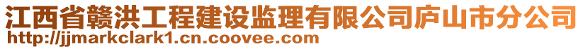 江西省贛洪工程建設監(jiān)理有限公司廬山市分公司