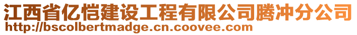 江西省億愷建設(shè)工程有限公司騰沖分公司