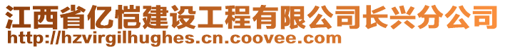 江西省億愷建設工程有限公司長興分公司