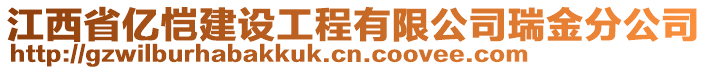 江西省億愷建設(shè)工程有限公司瑞金分公司