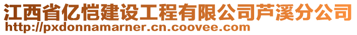 江西省億愷建設(shè)工程有限公司蘆溪分公司