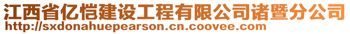 江西省亿恺建设工程有限公司诸暨分公司