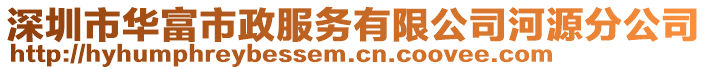 深圳市華富市政服務(wù)有限公司河源分公司